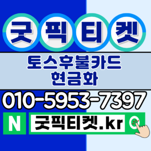 토스후불결제현금화