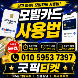 모빌리언스카드현금화