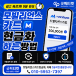 모빌리언스카드현금화