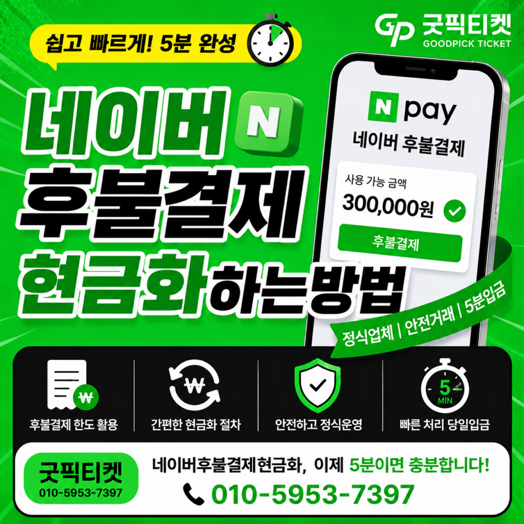 네이버후불결제현금화